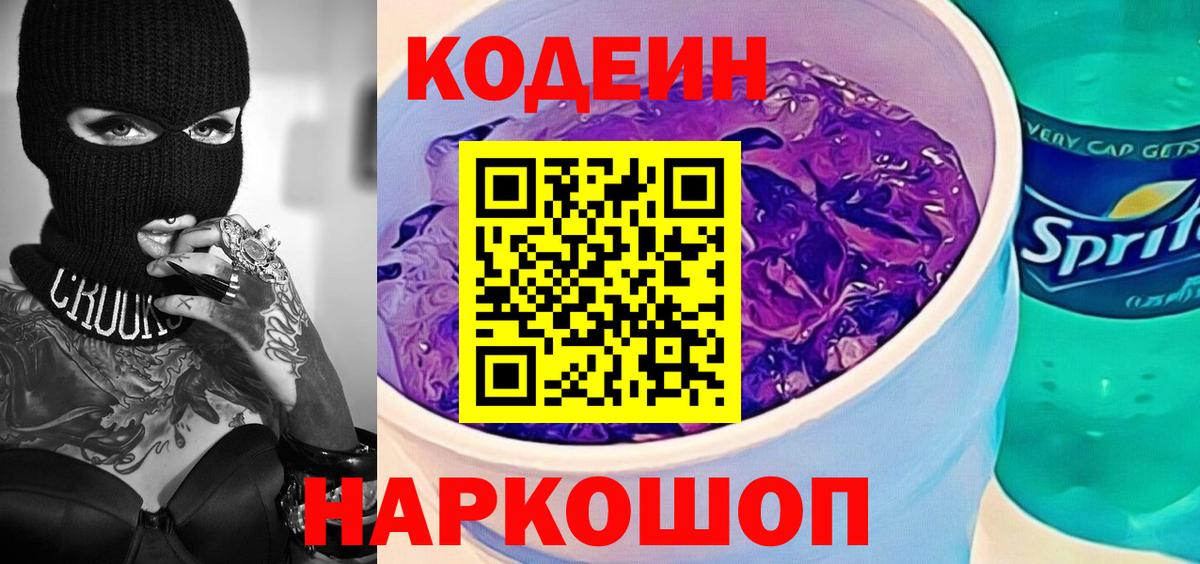 Кодеиновый сироп Lean напиток Lean (лин)  Вход с VPN  Сокол 